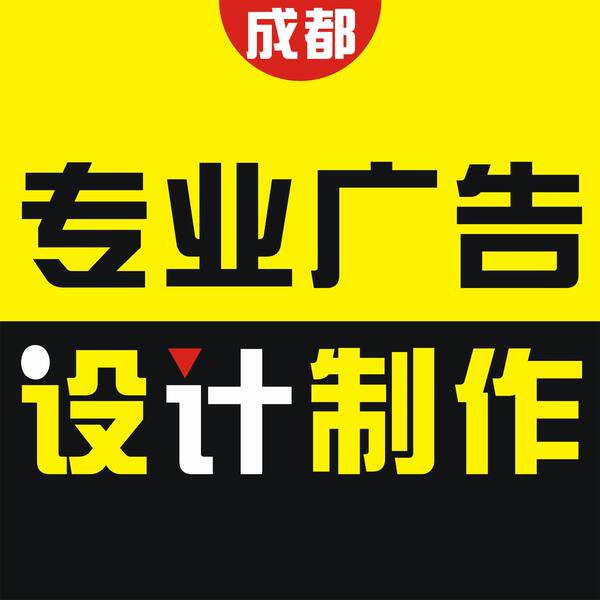 广告设计制作